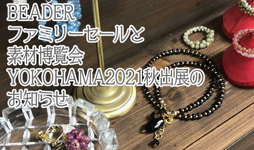 BEADERファミリーセールと素材博覧会YOKOHAMA2021秋出展のお知らせ