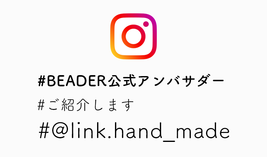 【第10回】BEADER公式アンバサダー Link.hand-madeさまの作品を紹介します！
