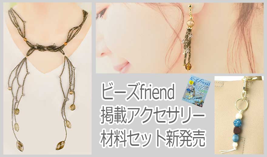 ビーズフレンド掲載アクセサリー材料セット新発売 - 大人かわいい